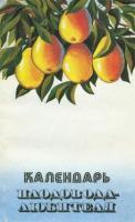 Михеев, А.; Ефимова, Н.; Петров, Ю. Календарь плодовода любителя