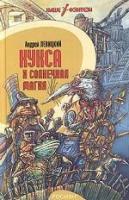 Левицкий, Андрей Кукса и солнечная магия