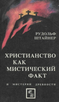 Штайнер, Рудольф Христианство как мистический факт и мистерии древности