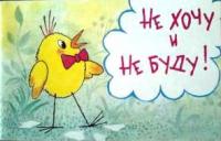 Рунге, С. Не хочу и не буду!