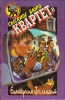 Вильмонт, Екатерина Сыскное бюро "Квартет"