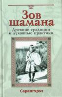 Сарангэрэл Зов шамана. Древние традиции и духовные практики