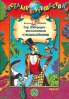 Роньшин, Валерий Сэр Джеффри - знаменитый путешественник