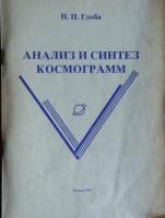 Глоба, П.П. Анализ и синтез космограмм