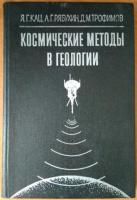 Кац, Я.Г.; Рябухин, А.Г.; Трофимов, Д.М. Космические методы в геологии