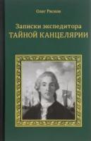 Рясков, О.А. Записки экспедитора тайной канцелярии. Приключения русской княжны в Новом Свете