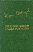Давыдов, Ю.В. Две связки писем. Судьба Усольцева