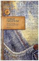 ред. Коркунов, В. Новые писатели: проза, поэзия, литература для детей, драматургия, эссе