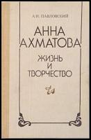 Павловский, А.И. Анна Ахматова: Жизнь и творчество: Книга для учителя