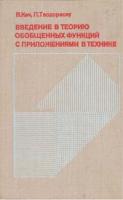 Кеч, В.; Теодореску, П. Введение в теорию обобщенных функций с приложениями в технике