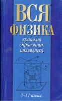 Изергина, Е.Н. Вся физика 7 - 11 класс