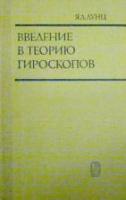 Лунц, Я.Л. Введение в теорию гироскопов: Учебное пособие для студентов вузов