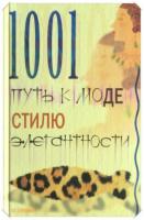 Гардман, Ю.С. 1001 путь к моде, стилю, элегантности