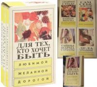 Хахалин, Лев; Бабин, Игорь; Кольгуненко, Ирина и др. Для тех, кто хочет быть любимой, желанной, дорогой... В 4 томах