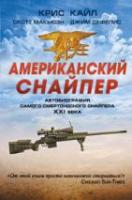Кайл, Кайл; Макьюэн, Скотт; Дефелис, Джим Американский снайпер. Автобиография самого смертоносного снайпера XXI века