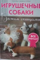 Мур, Салли; Осборн, Джоанна Игрушечные собаки: Вяжем спицами
