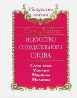Лайт, Сан Искусство созидательного слова
