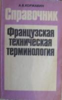 Коржавин, А.В. Иллюстрированный справочник французской технической терминологии