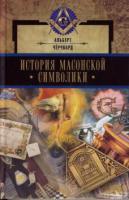 Черчвард, А. История масонской символики