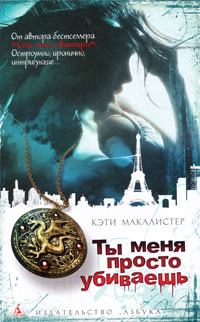 Макалистер К. Ты меня просто убиваешь