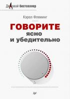 Флеминг, Кэрол Говорите ясно и убедительно