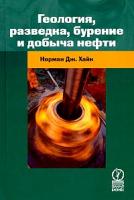 Хайн, Норман Дж Геология, разведка, бурение и добыча нефти