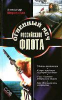 Широкорад, Александр Борисович Огненный меч Российского флота