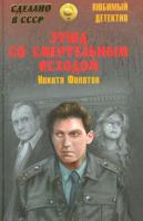 Филатов, Никита Этюд со смертельным исходом