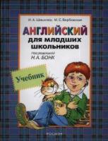 Шишкова, И.А.; Вербовская, М.Е. Английский для младших школьников