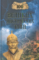 Бернацкий, А.С. 100 великих мистических тайн