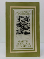 Горбовский, А.А. Факты, догадки, гипотезы