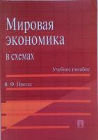 Протас, В.Ф. Мировая экономика в схемах: Учебное пособие