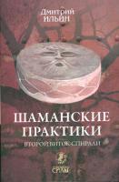 Ильин, Дмитрий Шаманские практики. Второй виток спирали: игра с тенью на струнах мира