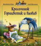 Юрье, Ж. Крольчонок Горицветик и баобаб
