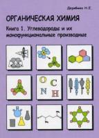 Дерябина, Н.Е. Органическая химия. Комплект в 2-х частях: Ч.1: Углеводороды и их монофункциональные производные. Ч. 2: Сборник упражнений В 2 томах