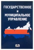 Васильев, В.П. Государственное и муниципальное управление: Учебное пособие