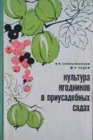 Смольянинова, Н.К.; Корев, Ф.И. Культура ягодников в приусадебных садах