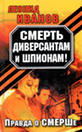 Иванов, Леонид Смерть диверсантам и шпионам. Правда о СМЕРШе