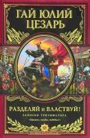 Цезарь, Гай Юлий Разделяй и властвуй! Записки триумфатора