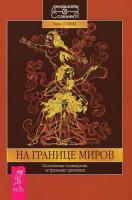 Стэвиш, Марк На границе миров. Осознанные сновидения, астральные проекции