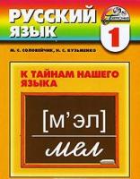 Соловейчик, Марина; Кузьменко, Надежда Русский язык. К тайнам нашего языка. 1 класс