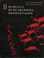 Амальрик, А.С.; Монгайт, А.Л. В поисках исчезнувших цивилизаций. Очерки истории развития археологии