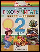 Кубасова, О.В. Литературное чтение: Я хочу читать: книга для домашнего чтения к учебнику "Любимые страницы" для 2 класса общеобразовательных учреждений