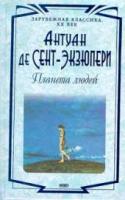 Сент-Экзюпери А. Планета людей