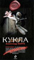 Варго, Александр Кукла