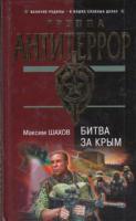Шахов, Максим Битва за Крым