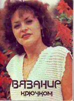 Краузе, Анна Вязание крючком