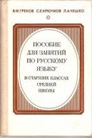 Греков, В.Ф.; Крючков, С.Е.; Чешко, Л.А. Пособие для занятий по русскому языку в старших классах средней школы