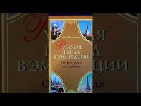 Шевченко, В.А. Русская школа в эмиграции. От Белграда до Харбина