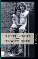 Смит, Патти Просто дети